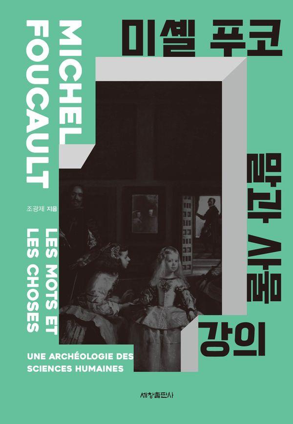 미셸 푸코 말과 사물 강의