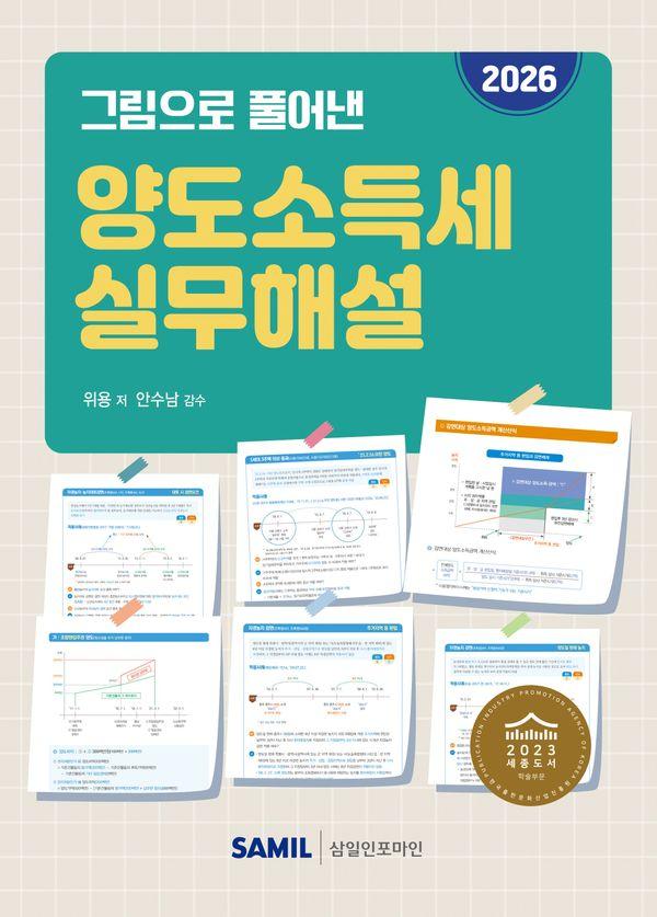 2026 그림으로 풀어낸 양도소득세 실무해설 (양장)
