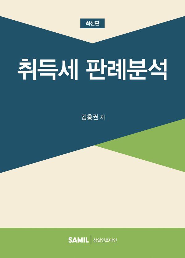취득세 판례분석 (양장)