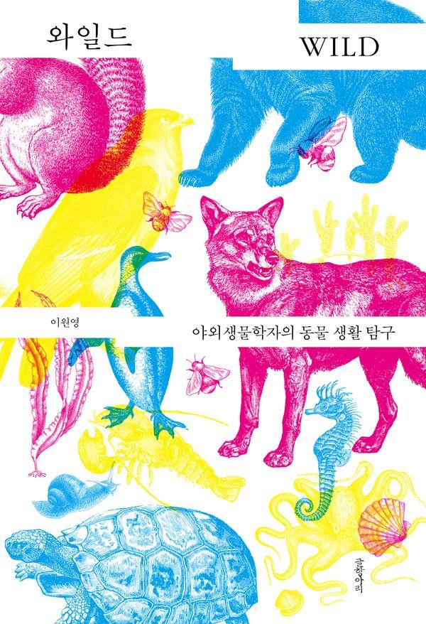 와일드 : 야외생물학자의 동물 생활 탐구