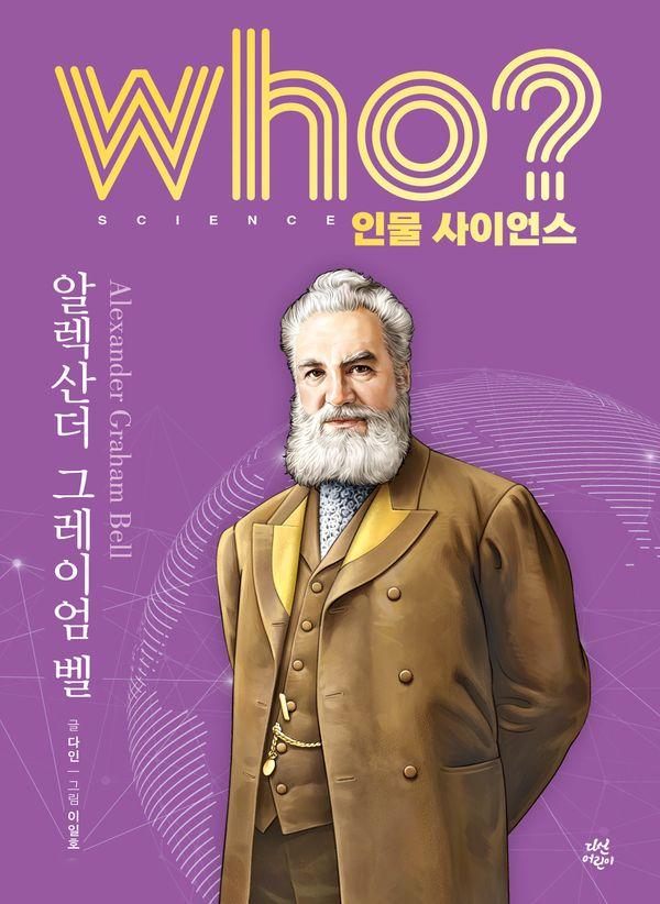 who? 인물 사이언스 알렉산더 그레이엄 벨 (양장) - Who 인물 사이언스 31