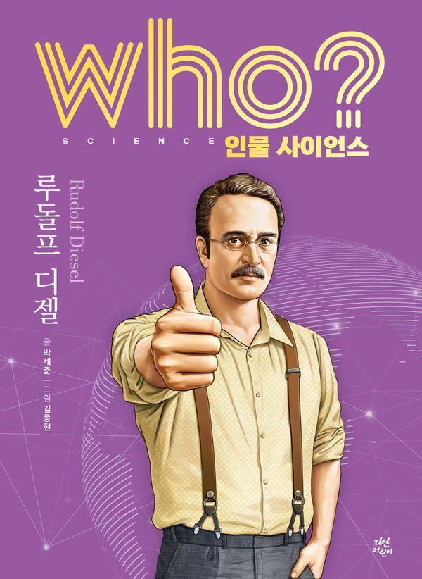 who? 인물 사이언스 루돌프 디젤 (양장) - Who 인물 사이언스 34