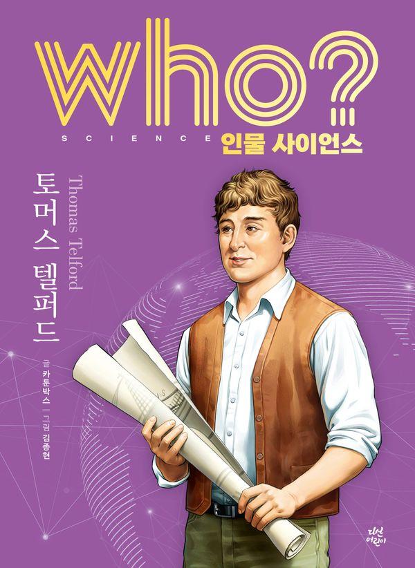who? 인물 사이언스 토머스 텔퍼드 (양장) - Who 인물 사이언스 35