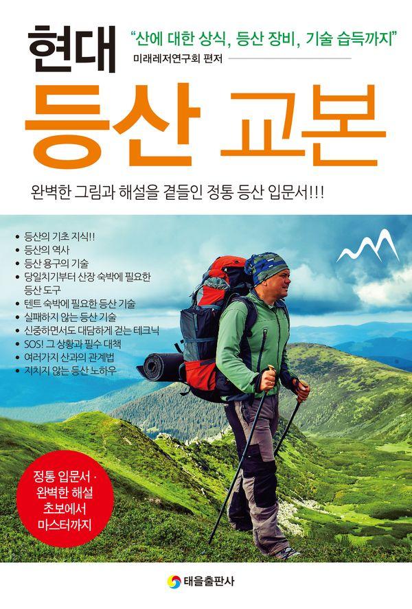 현대 등산 교본