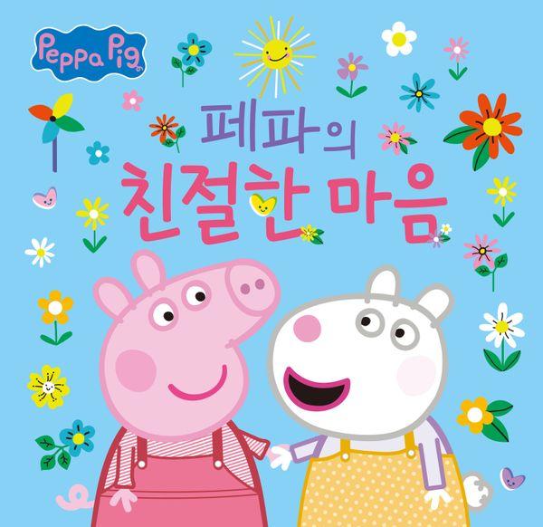 페파의친절한마음