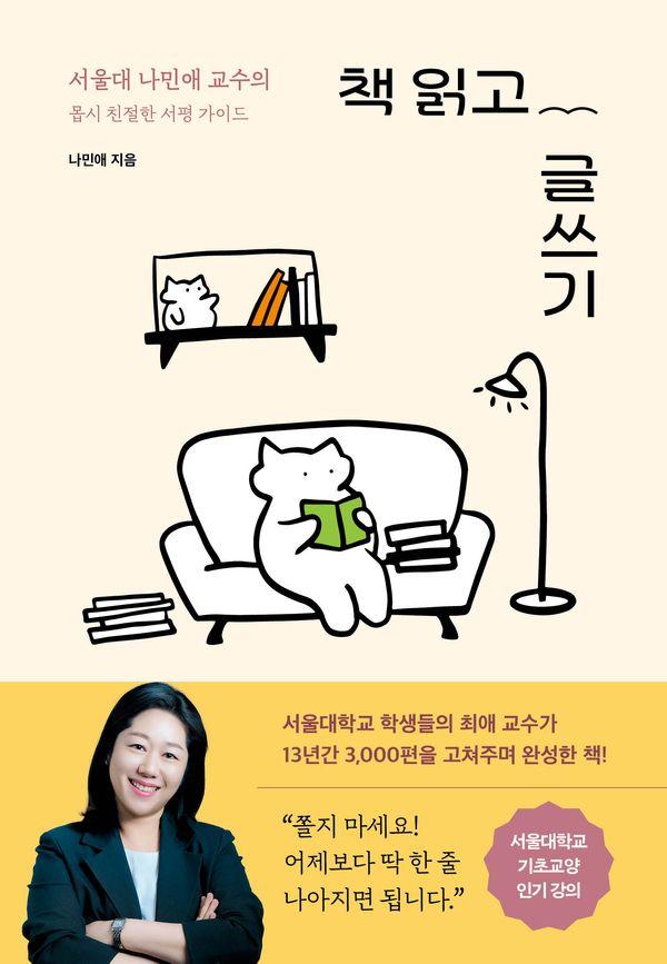 책 읽고 글쓰기 : 서울대 나민애 교수의 몹시 친절한 서평 가이드