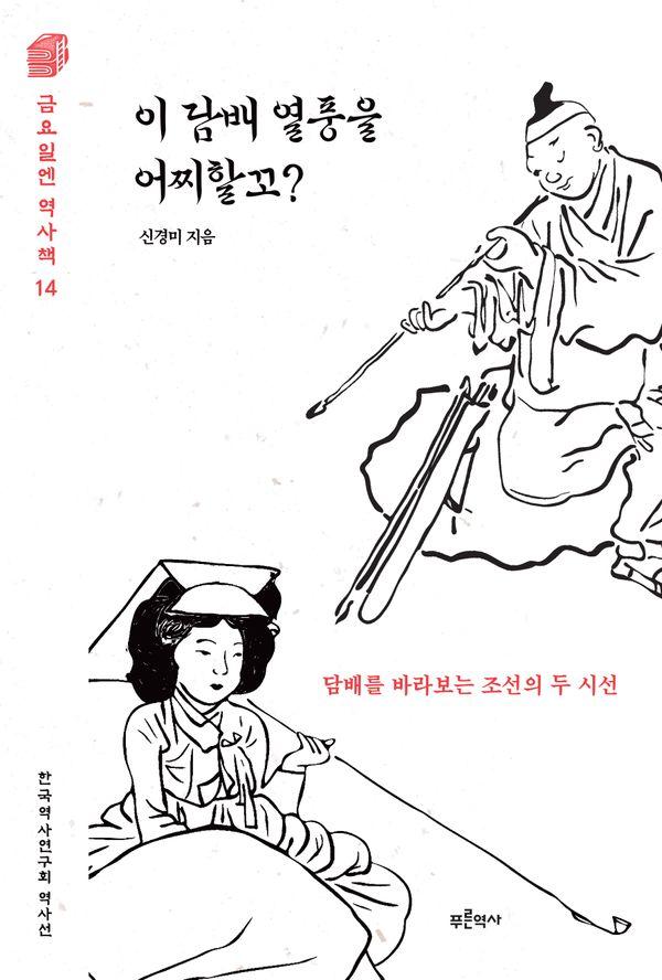이 담배 열풍을 어찌할꼬? : 담배를 바라보는 조선의 두 시선 - 금요일엔 역사책 14