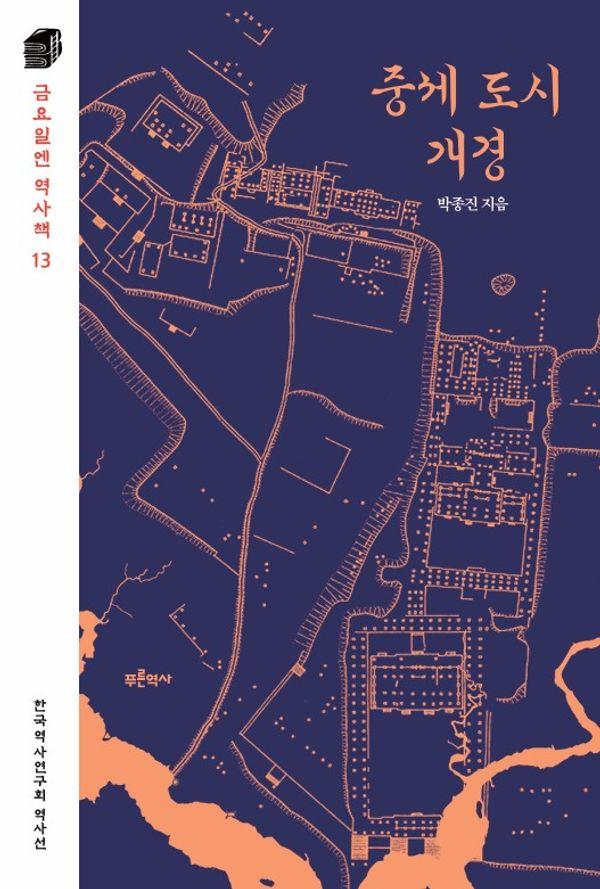 중세 도시 개경 - 금요일엔 역사책 13