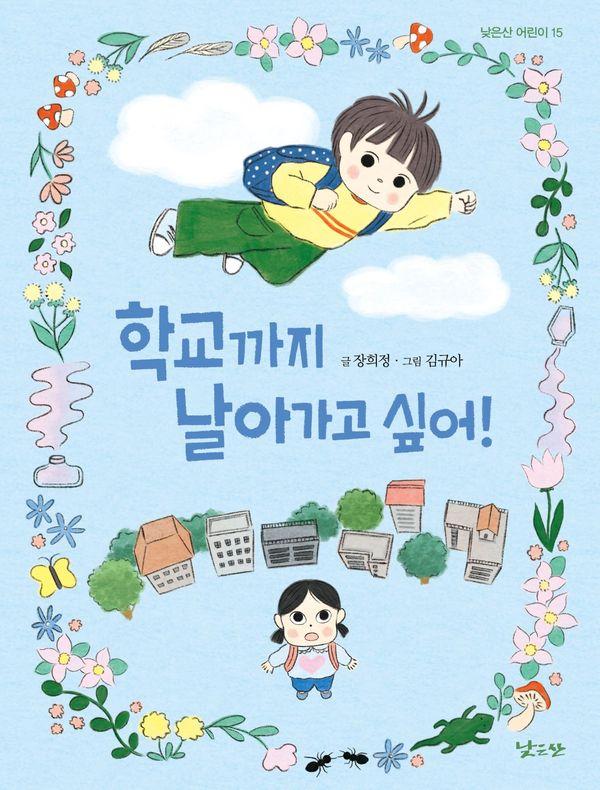 학교까지 날아가고 싶어! - 낮은산 어린이 15