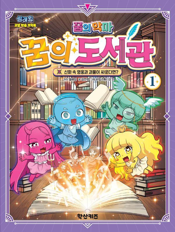 썰레임 꿈의 악마 : 꿈의 도서관 1 (양장)