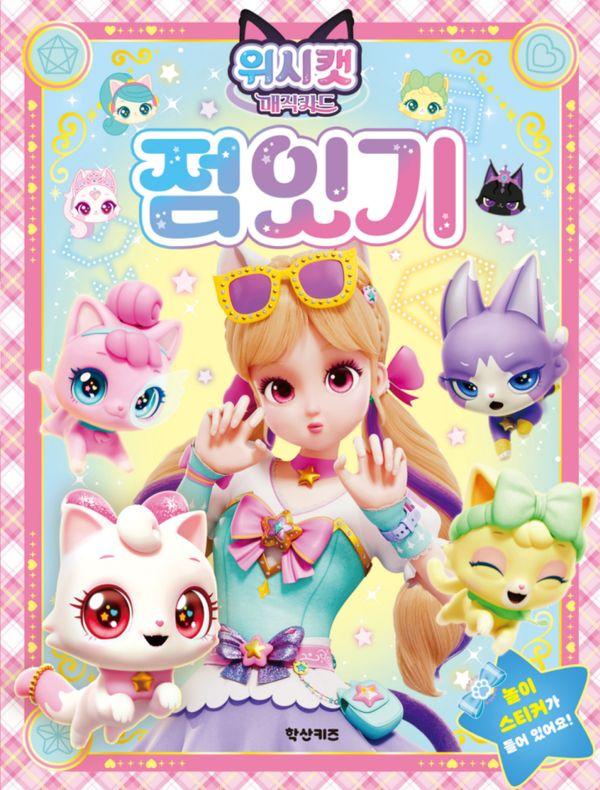 위시캣 매직카드 점잇기