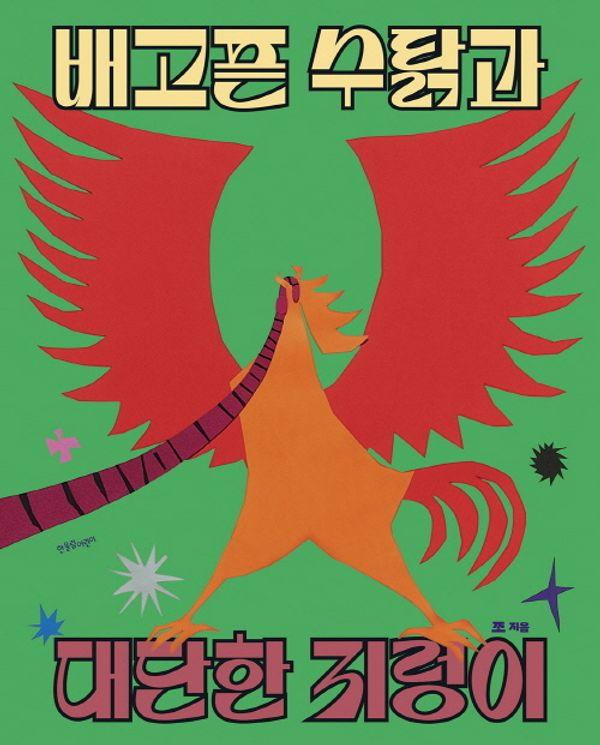 배고픈 수탉과 대단한 지렁이 - 한울림 꼬마별 그림책 (양장)