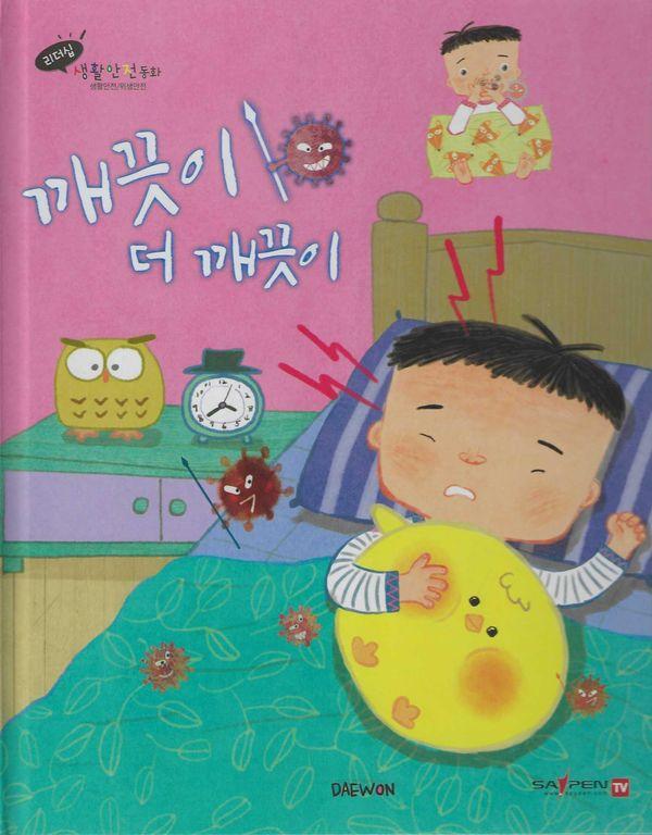 깨끗이 더 깨끗이 - 리더십 생활안전동화 (양장)