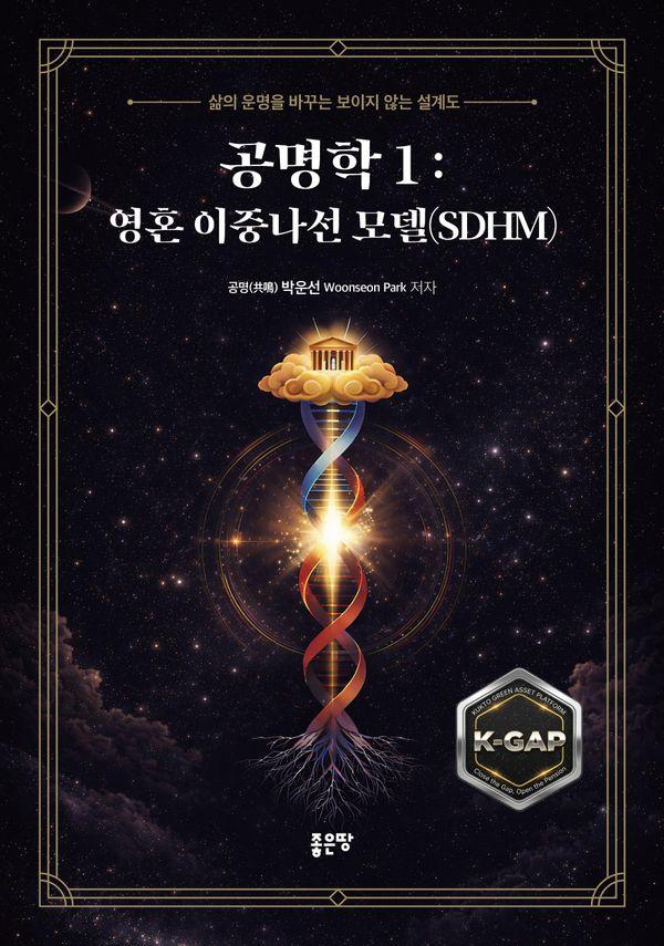 공명학 1 : 영혼 이중나선 모델(SDHM) 삶의 운명을 바꾸는 보이지 않는 설계도