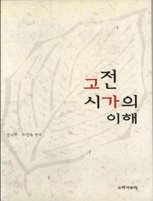 고전시가의 이해