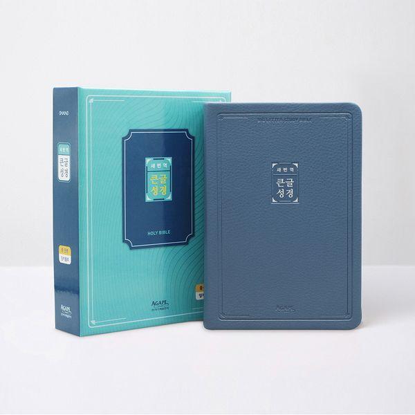 새번역 큰글성경 (중) (단본/무지퍼/색인/잉키블루)