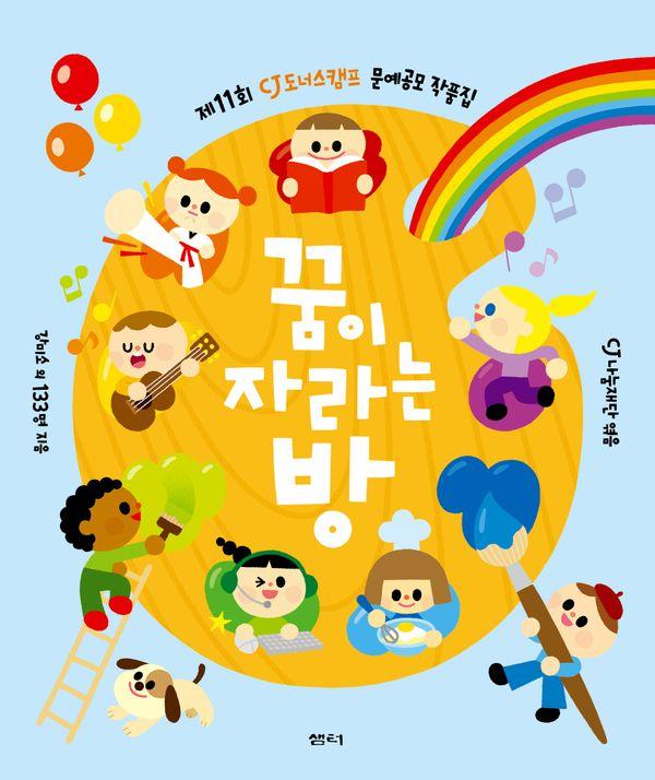꿈이 자라는 방 : 제11회 CJ도너스캠프 문예공모 작품집