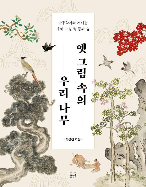 옛 그림 속의 우리 나무 : 나무학자와 거니는 우리 그림 속 뜰과 숲