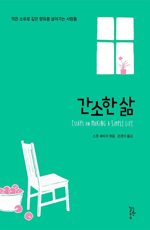 간소한 삶 : 적은 소유로 깊은 향유를 살아가는 사람들
