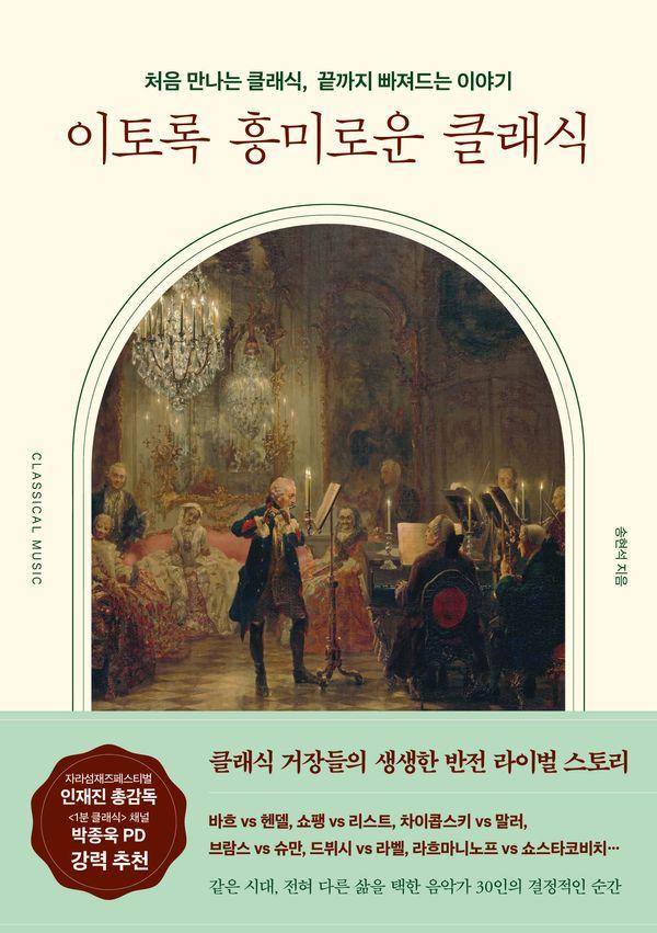 이토록 흥미로운 클래식 : 처음 만나는 클래식, 끝까지 빠져드는 이야기