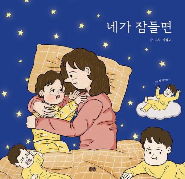 네가 잠들면 (양장)