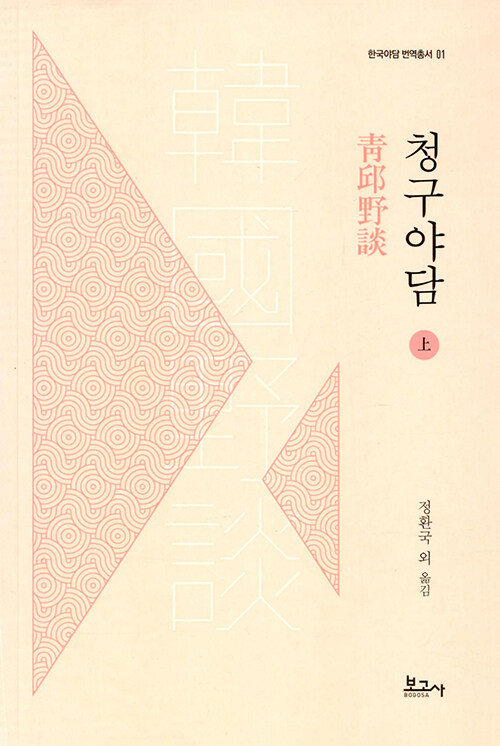 청구야담 (상) - 한국야담 번역총서 1