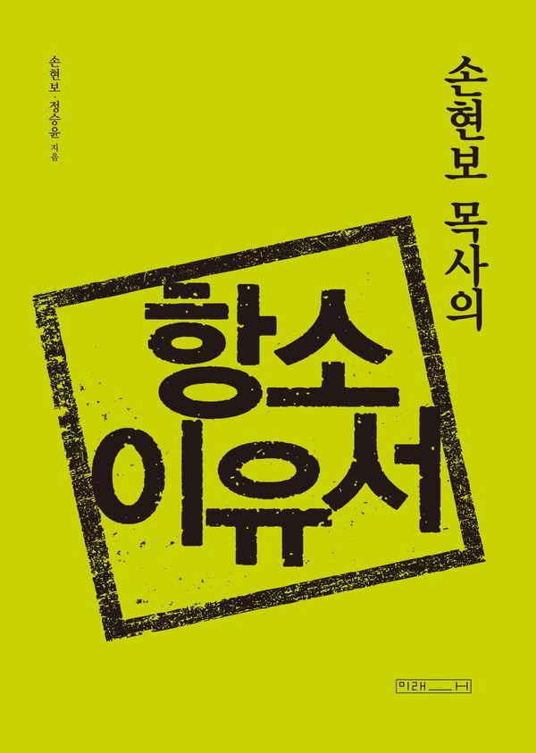 손현보 목사의 항소이유서