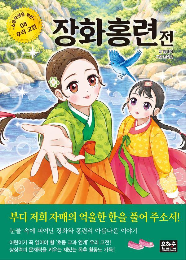 장화홍련전 - 초등학생을 위한 우리 고전 8