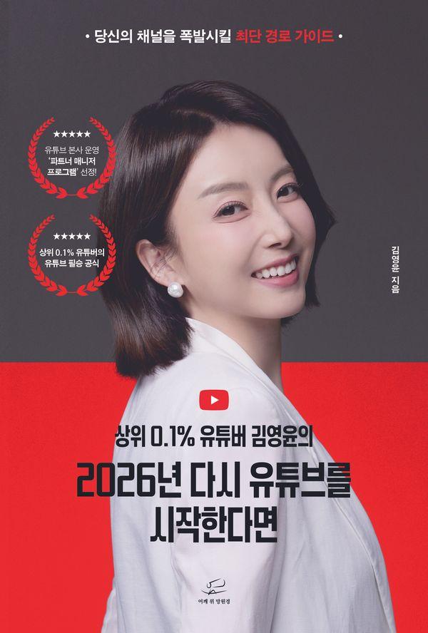 상위 0.1% 유튜버 김영윤의 2026년 다시 유튜브를 시작한다면