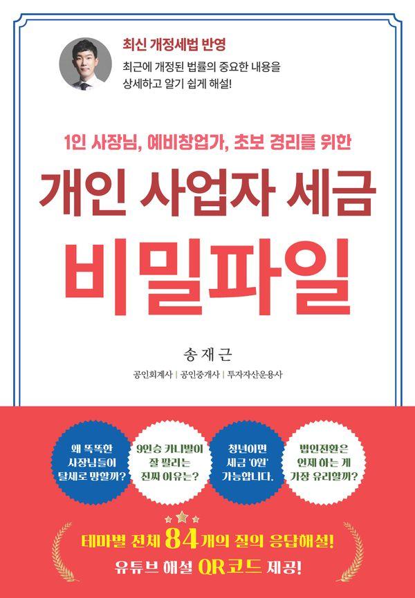 개인 사업자 세금 비밀파일 : 1인 사장님, 예비창업자, 초보 경리를 위한