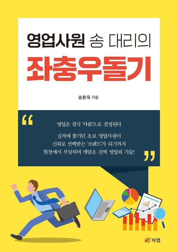 영업사원 송 대리의 좌충우돌기