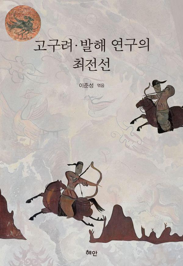 고구려 발해 연구의 최전선