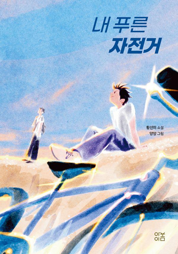 내 푸른 자전거 - 황선미 클래식 2