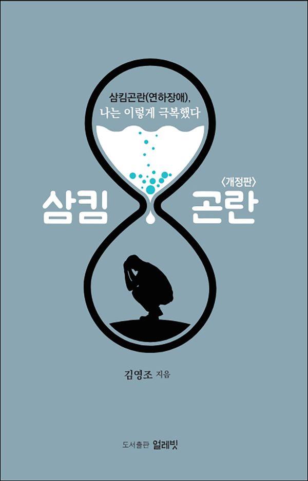 삼킴곤란(연하장애), 나는 이렇게 극복했다 (개정판)