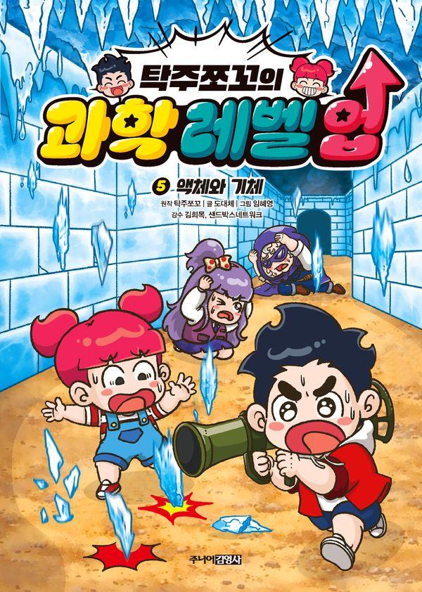 탁주쪼꼬의 과학 레벨 업 5 : 액체와 기체 (양장)