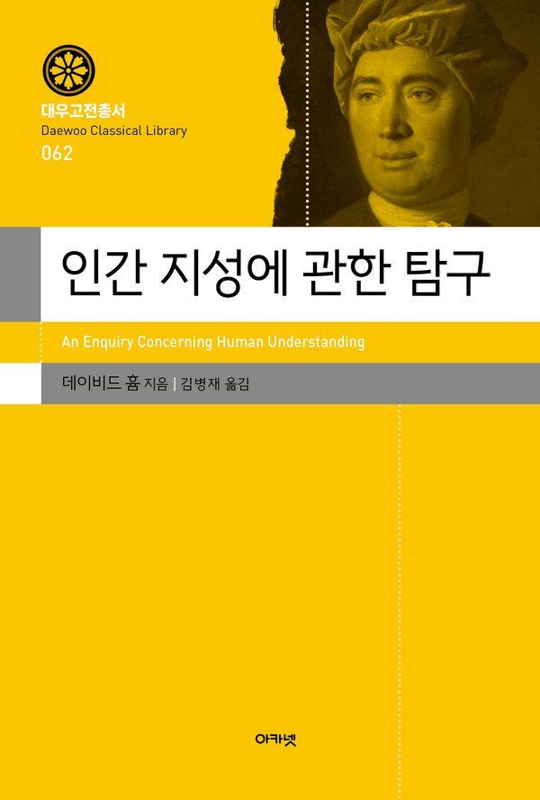 인간 지성에 관한 탐구 - 대우고전총서 62 (양장)
