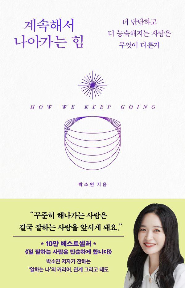 계속해서 나아가는 힘 : 더 단단하고 더 능숙해지는 사람은 무엇이 다른가
