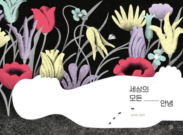 세상의 모든 안녕 - 곰곰그림책 (양장)