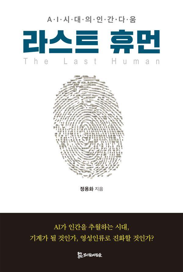 라스트 휴먼 : AI시대의 인간다움 (양장)