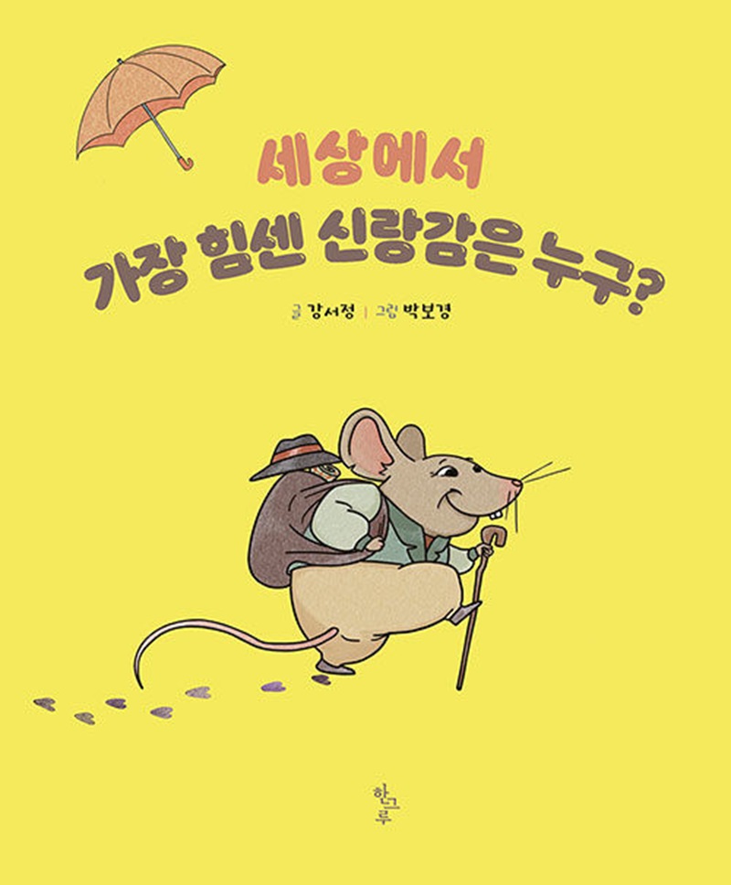 세상에서 가장 힘센 신랑감은 누구? (양장)