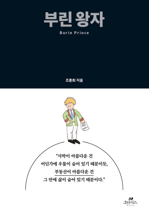 부린 왕자 (양장)