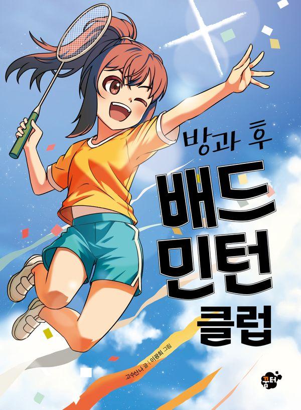 방과 후 배드민턴 클럽 - 꿈터 어린이 53