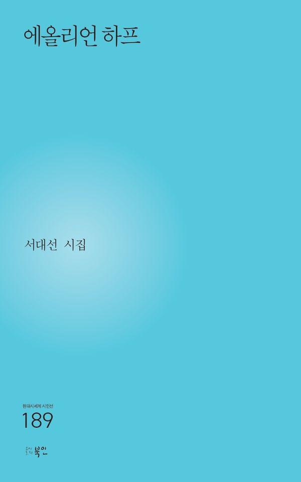 에올리언 하프 - 현대시세계 시인선 189