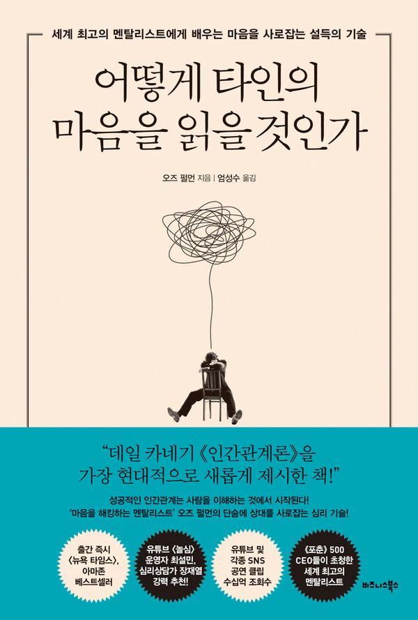 어떻게 타인의 마음을 읽을 것인가 : 세계 최고의 멘탈리스트에게 배우는 마음을 사로잡는 설득의 기술