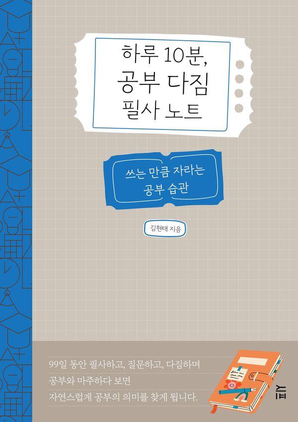 하루 10분 공부 다짐 필사 노트 : 쓰는 만큼 자라는 공부 습관