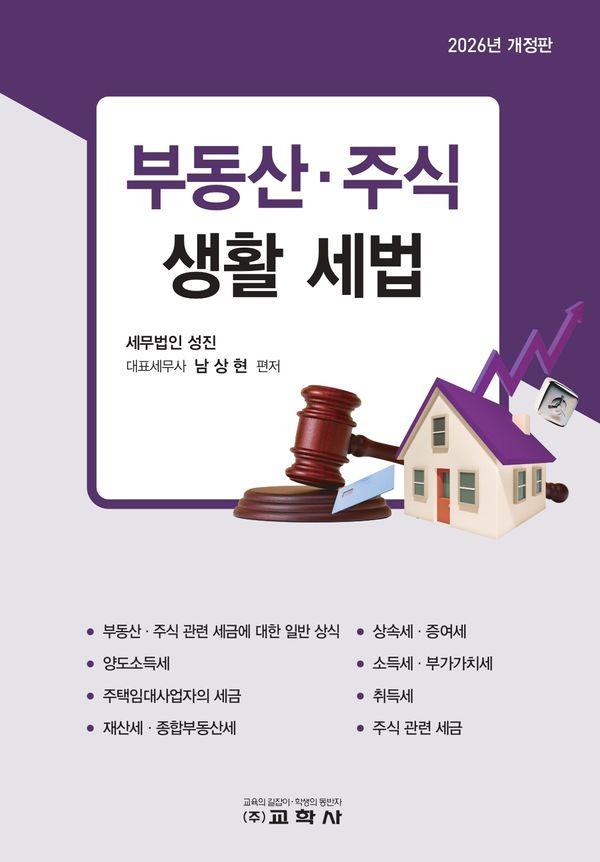 부동산 주식 생활 세법 : 2026년 개정판