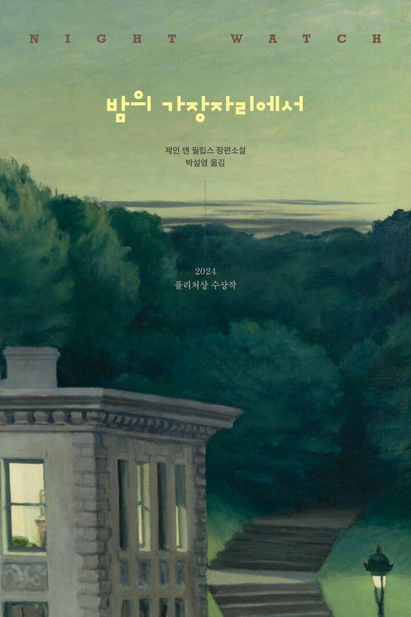밤의 가장자리에서 : 2024년 퓰리처상 수상 장편소설