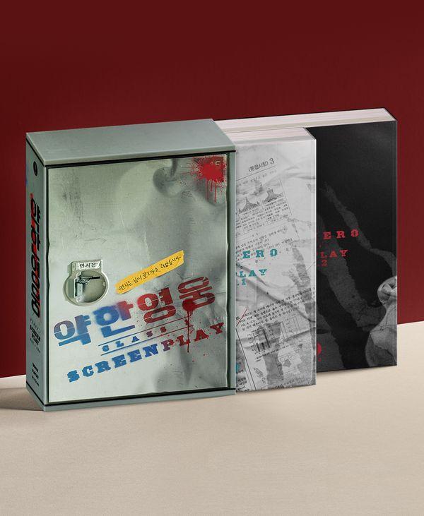 약한영웅 Class 1 대본집 세트 (전2권)