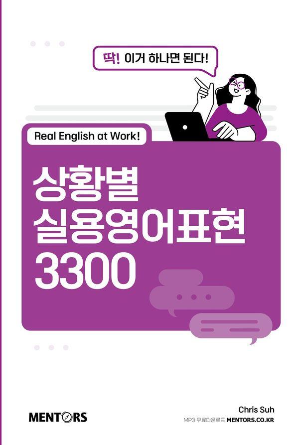 상황별 실용영어표현 3300 : 딱! 이거 하나면 된다!