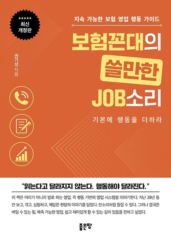 보험꼰대의 쓸만한 JOB소리